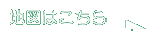 地図はこちら
