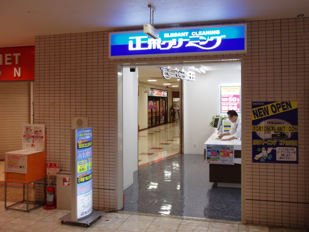 正栄ｸﾘｰﾆﾝｸﾞ（コア古川橋店内）